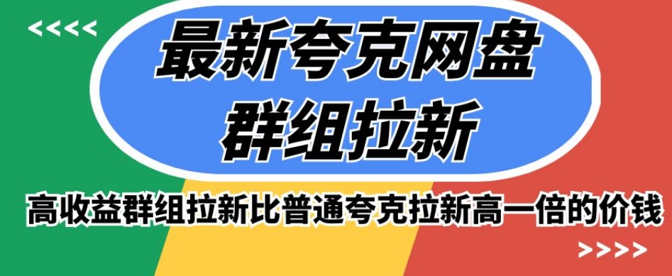 最新夸克网盘群组拉新，高收益群组拉新比普通夸克拉新高一倍的价钱-啄木鸟资源库