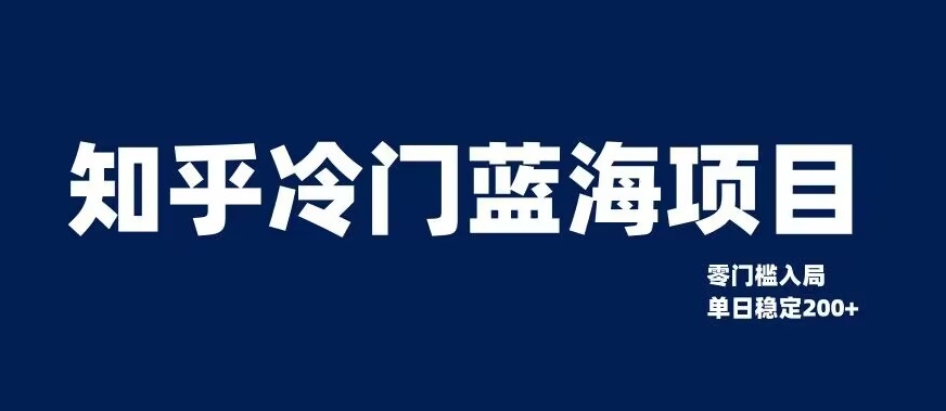 知乎冷门蓝海项目，零门槛教你如何单日变现200+【揭秘】-啄木鸟资源库