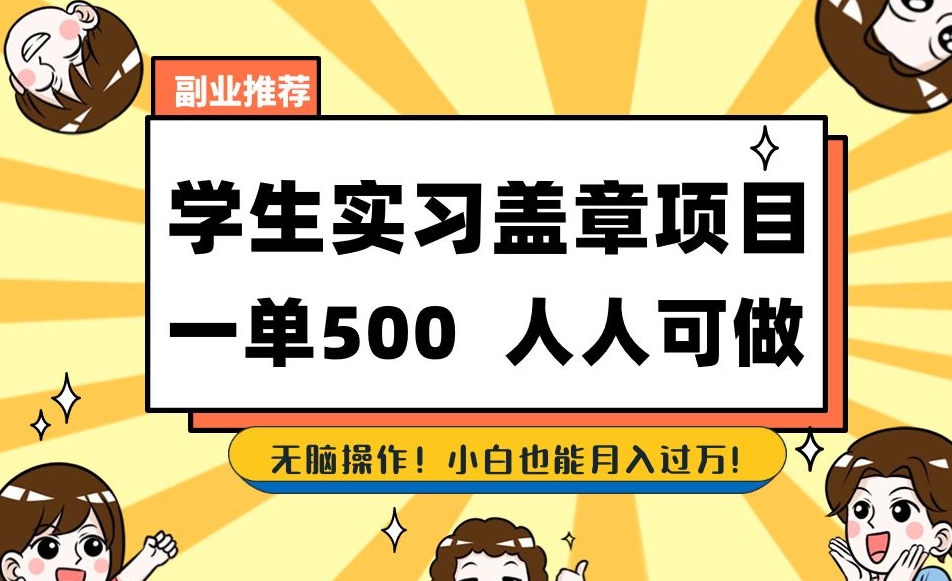 副业推荐学生实习盖章项目，一单500人人可做，无脑操作，小白也能月入过万！-啄木鸟资源库