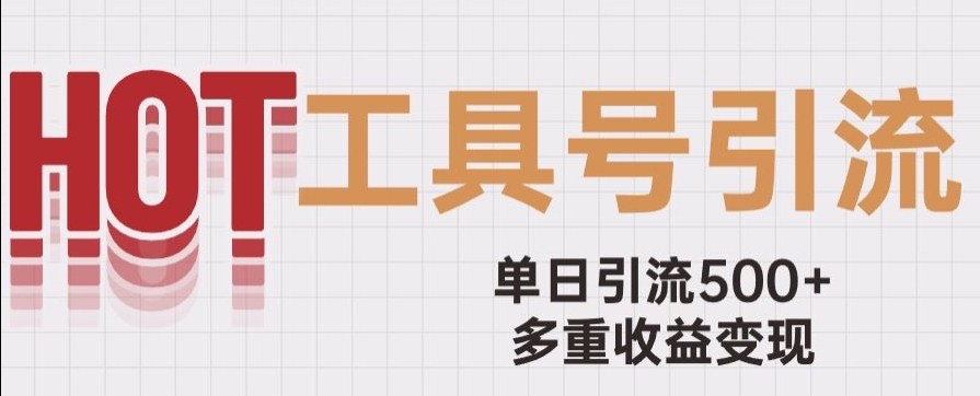 用工具号来破局，单日引流500+一条广告4位数多重收益变现玩儿法【揭秘】-啄木鸟资源库