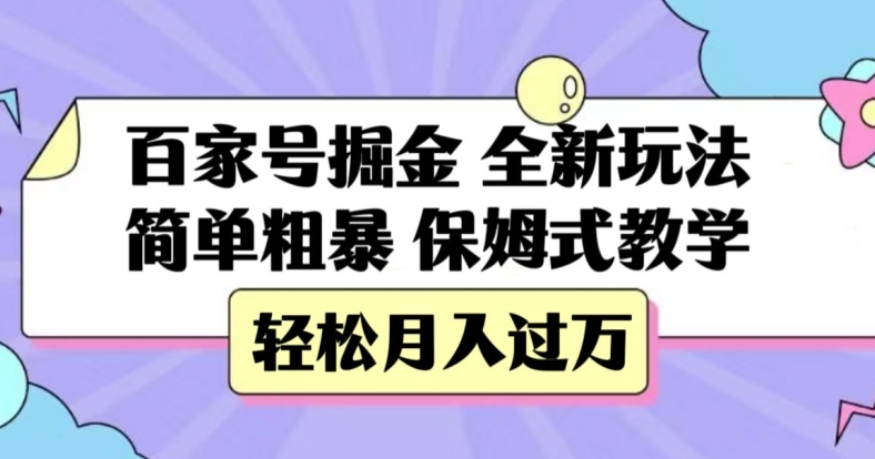 百家号掘金，全新玩法，简单粗暴，保姆式教学，轻松月入过万【揭秘】-啄木鸟资源库