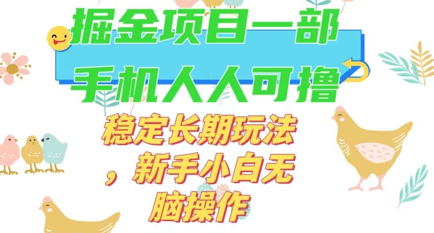 最新0撸小游戏掘金单机日入50-100+稳定长期玩法，新手小白无脑操作【揭秘】-啄木鸟资源库