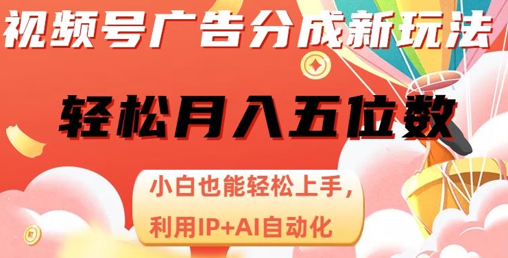 视频号广告分成新玩法，小白也能轻松上手，利用IP+AI自动化，轻松月入五位数【揭秘】-啄木鸟资源库