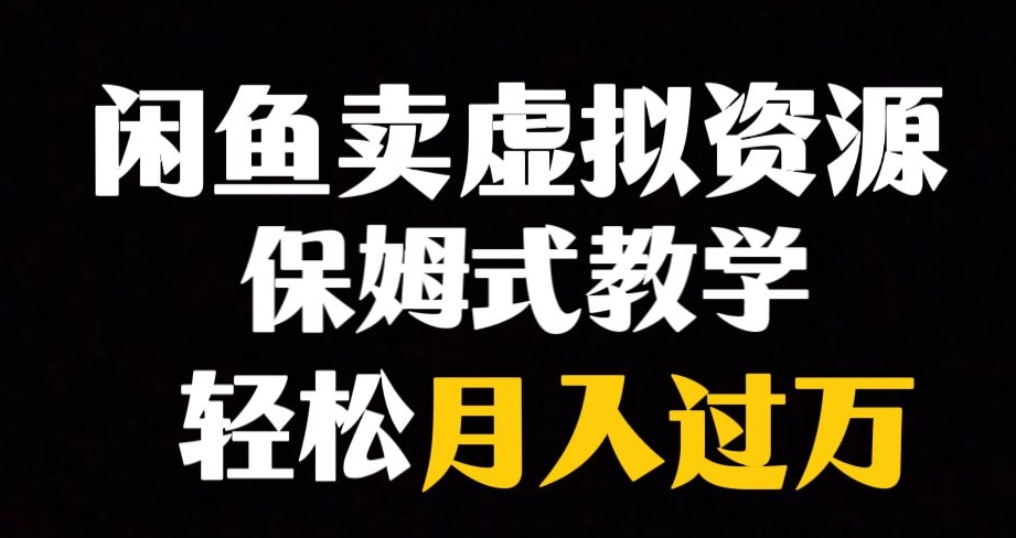 闲鱼小众暴利赛道，靠卖虚拟资源实现月入过万，谁做谁赚钱-啄木鸟资源库