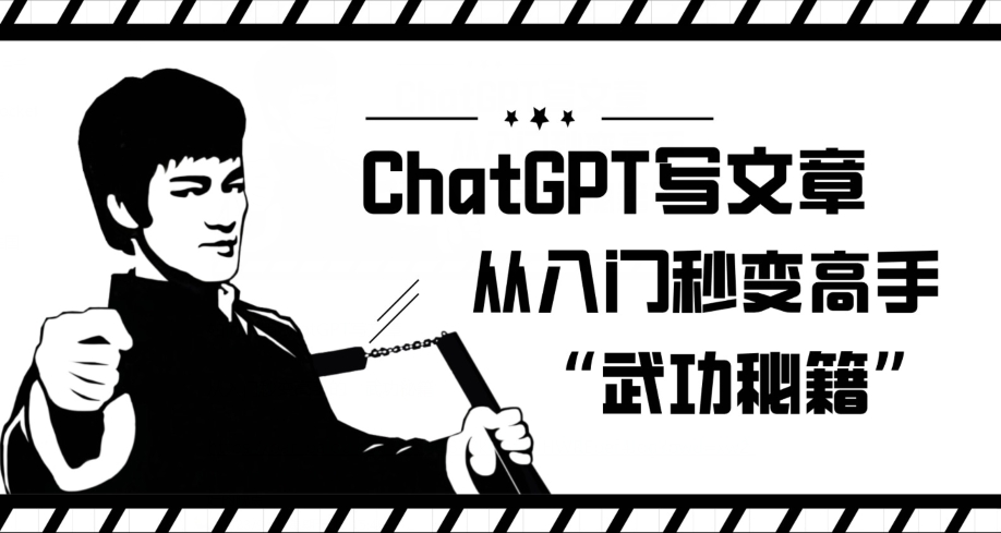 ChatGPT写文章，从入门秒变高手的‘武功秘籍’【揭秘】-啄木鸟资源库