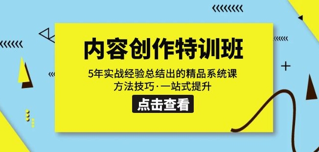 内容创作·特训班：5年实战经验总结出的精品系统课方法技巧·一站式提升-啄木鸟资源库