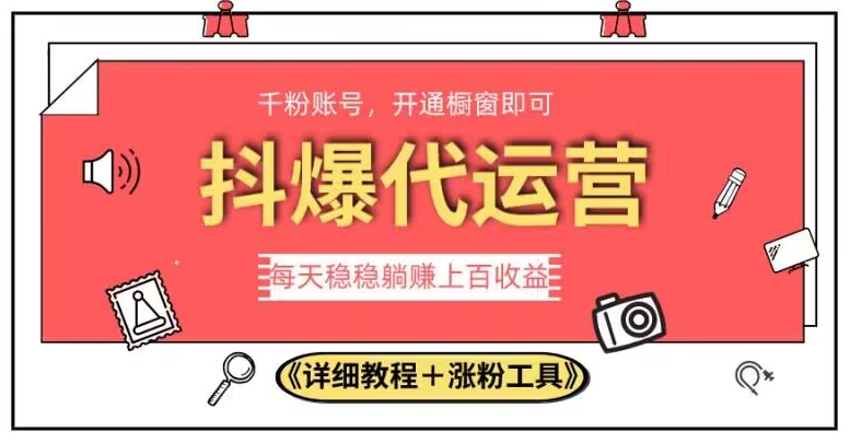 2023抖爆代运营，单号日躺赚300，简单易操作做无上限【揭秘】-啄木鸟资源库