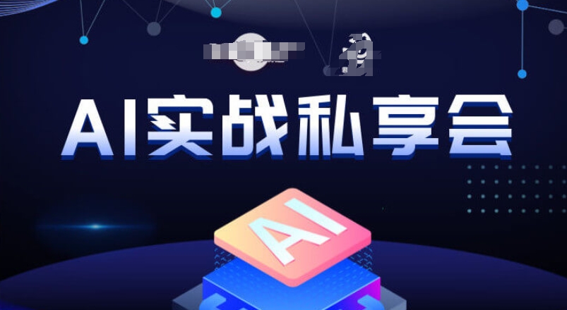 AI实战私享会，各种ai变现玩法，AI变现思路-啄木鸟资源库