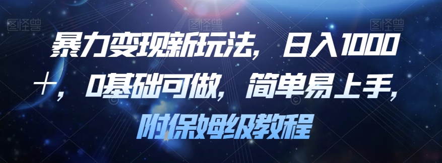 暴力变现新玩法，日入1000＋，0基础可做，简单易上手，附保姆级教程【揭秘】-啄木鸟资源库