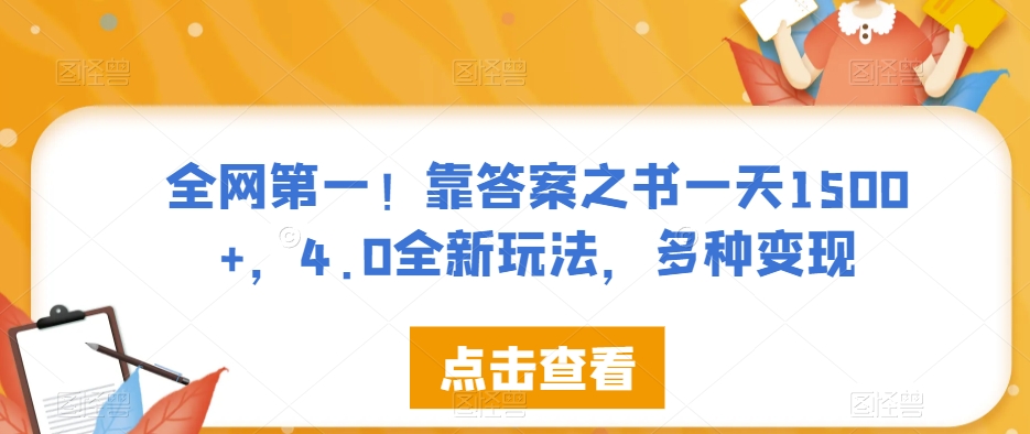 全网第一！靠答案之书一天1500+，4.0全新玩法，多种变现【揭秘】-啄木鸟资源库