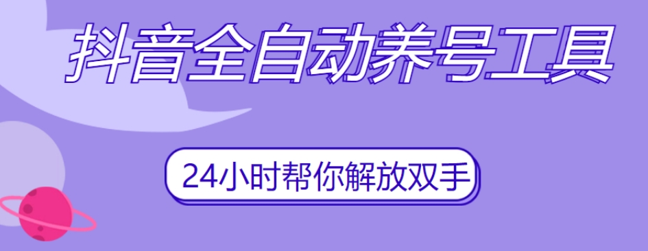 抖音全自动养号工具，自动观看视频，自动点赞、关注、评论、收藏-啄木鸟资源库