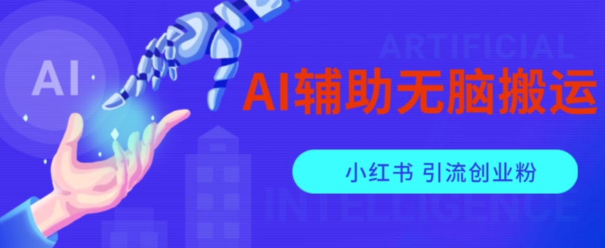 AI辅助无脑搬运小红薯爆款笔记矩阵操作无限引流创业粉【揭秘】-啄木鸟资源库