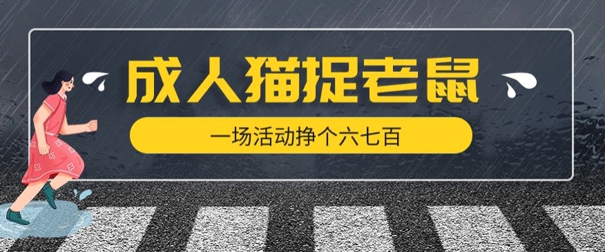 最近很火的成人版猫捉老鼠，一场活动挣个六七百太简单了【揭秘】-啄木鸟资源库