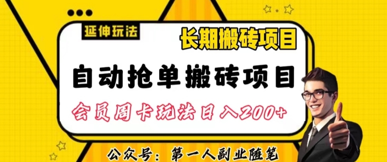 自动抢单搬砖项目2.0玩法超详细实操，一个人一天可以搞轻松一百单左右【揭秘】-啄木鸟资源库