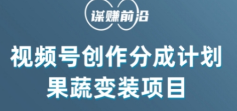 视频号创作分成计划水果蔬菜变装玩法，借助AI变现-啄木鸟资源库