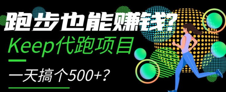 跑步也能赚钱？Keep代跑项目，一天搞个500+【揭秘】-啄木鸟资源库