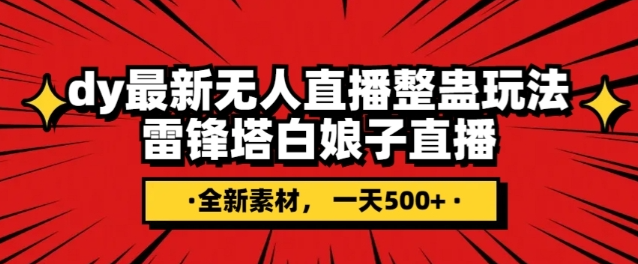 抖音目前最火的整蛊直播无人玩法，雷峰塔白娘子直播，全网独家素材+搭建教程，日入500+-啄木鸟资源库