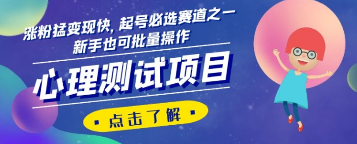 心理测试项目，涨粉猛变现快，起号必选赛道之一，新手也可批量操作【揭秘】-啄木鸟资源库