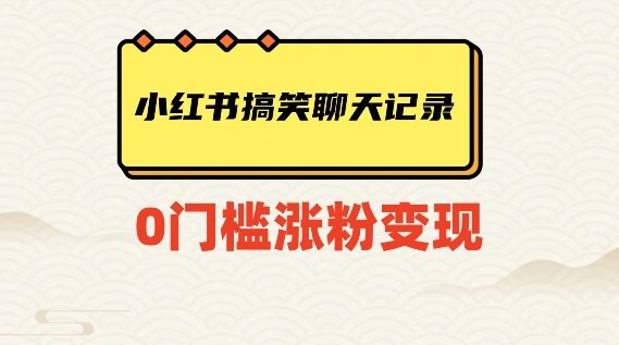 小红书搞笑聊天记录快速爆款变现项目100+【揭秘】-啄木鸟资源库