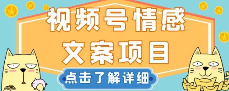 视频号情感文案项目，简单操作，新手小白轻松上手日入200+【揭秘】-啄木鸟资源库