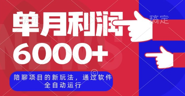 陪聊项目的新玩法，通过软件全自动运行，单月利润6000+【揭秘】-啄木鸟资源库