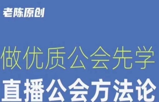 【猎杰老陈】直播公司老板学习课程，做优质公会先学直播公会方法论-啄木鸟资源库