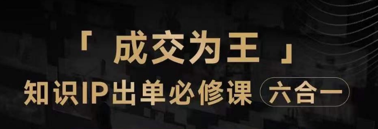 抖音知识IP直播登顶营（六合一），​三倍流量提升秘诀，七步卖课实操演示，内容爆款必修指南-啄木鸟资源库