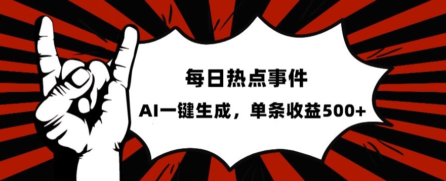 流量密码，热点事件账号，发一条爆一条，AI一键生成，单日收益500+【揭秘】-啄木鸟资源库