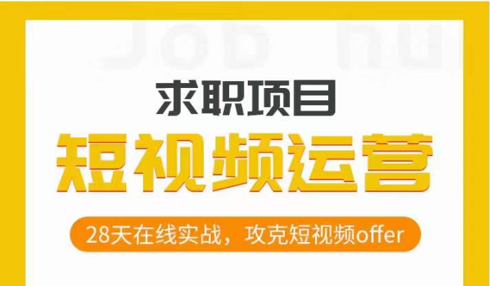 短视频运营求职实操项目，28天在线实战，攻克短视频offer-啄木鸟资源库