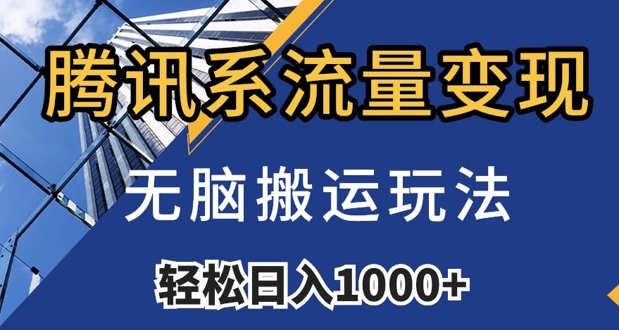 腾讯系流量变现，无脑搬运玩法，日入1000+（附481G素材）【揭秘】-啄木鸟资源库