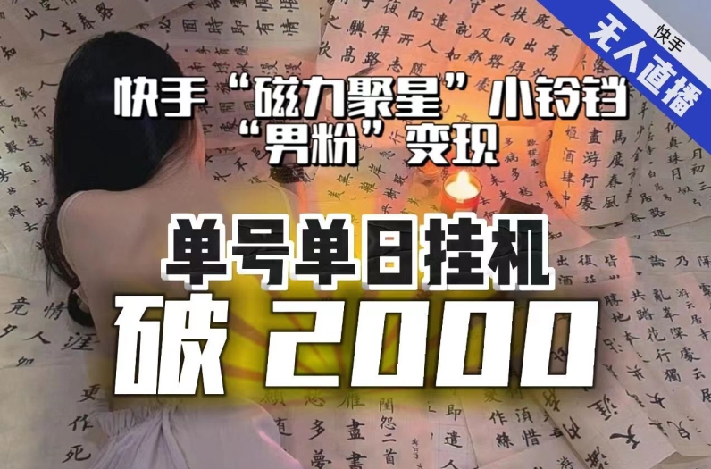 【日入破2000】快手无人直播不进人？“磁力聚星”没收益？不会卡屏、卡同城流量？最新课程会通通解决！-啄木鸟资源库