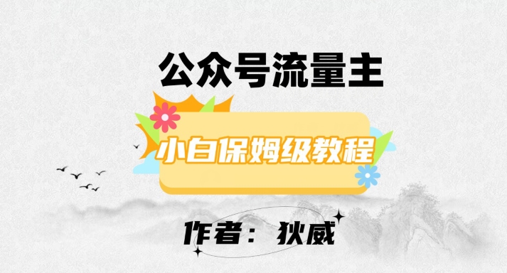 最新红利赛道公众号流量主项目，从0-1每天十几分钟，收入1000+【揭秘】-啄木鸟资源库