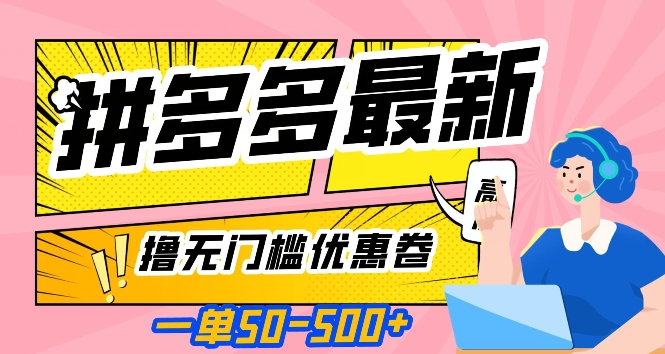 一单50—500加，拼多多最新撸无门槛优惠卷，目前亲测有效【揭秘】-啄木鸟资源库