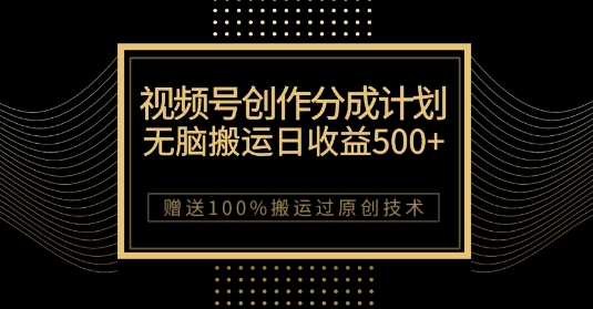 最新视频号创作分成计划，无脑搬运一天收益500+，100%搬运过原创技巧【揭秘】-啄木鸟资源库