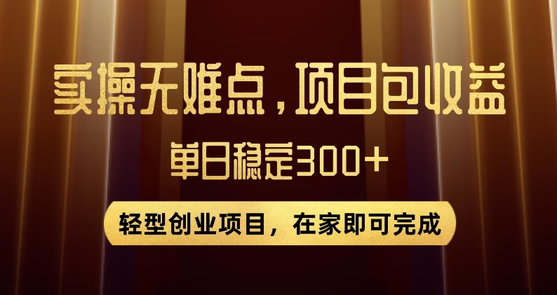 王炸项目！无门槛优惠券，单号日入300+，无需经验直接上手【揭秘】-啄木鸟资源库