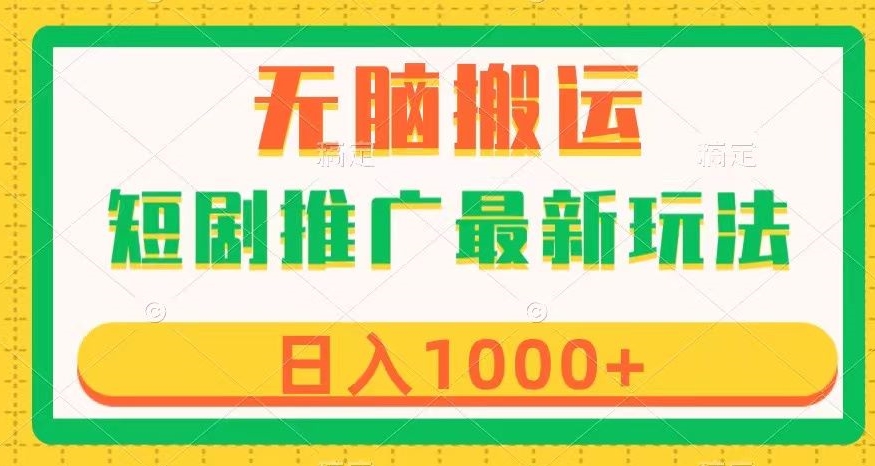 短剧推广最新玩法，六种变现方式任你选择，无脑搬运，几分钟一个作品，日入1000+【揭秘】-啄木鸟资源库