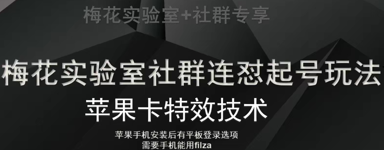 梅花实验室社群视频号连怼起号玩法，最新苹果卡特效技术-啄木鸟资源库