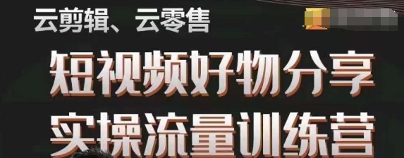 幕哥·零基础短视频好物分享实操流量训练营，从0-1成为好物分享实战达人-啄木鸟资源库