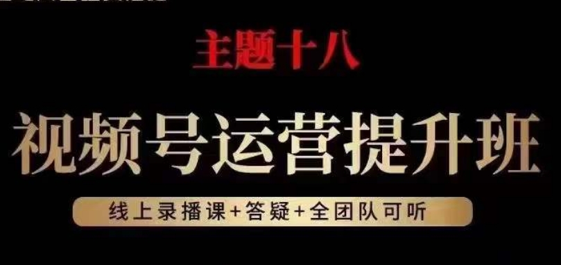 视频号运营提升班，从底层逻辑讲，2023年最佳流量红利！-啄木鸟资源库