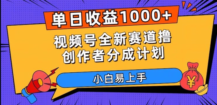 单日收益1000+，视频号全新赛道撸创作者分成计划，小白易上手【揭秘】-啄木鸟资源库