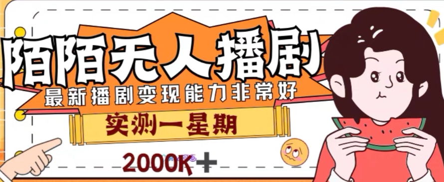 外面收费1980的陌陌无人播剧项目，解放双手实现躺赚【揭秘】-啄木鸟资源库