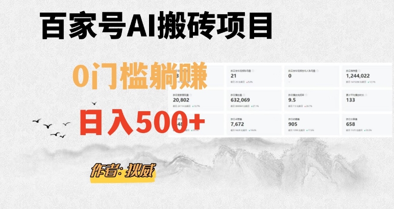 百家号ai无门槛搬砖掘金项目，日入500+（附官方脚本及指令）【揭秘】-啄木鸟资源库