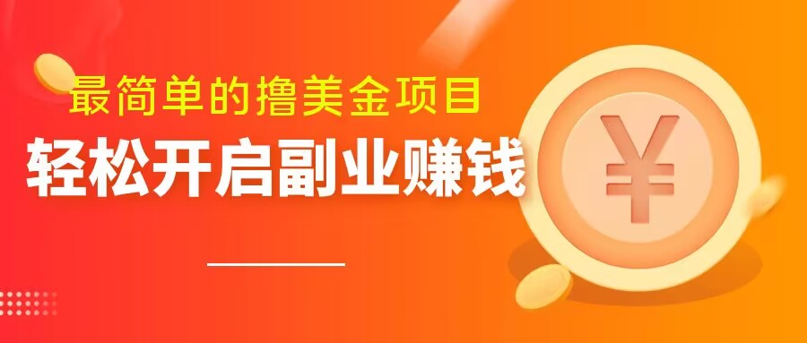 最简单无脑的撸美金项目，操作简单会打字就行，迅速上车【揭秘】-啄木鸟资源库