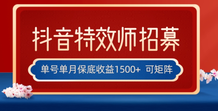 全网首发抖音特效师最新玩法，单号保底收益1500+，可多账号操作，每天操作十分钟【揭秘】-啄木鸟资源库