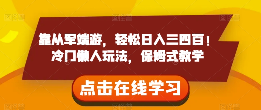 靠从军端游，轻松日入三四百！冷门懒人玩法，保姆式教学【揭秘】-啄木鸟资源库