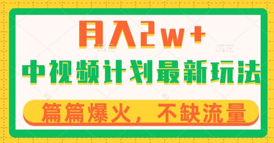 中视频计划全新玩法，月入2w+，收益稳定，几分钟一个作品，小白也可入局【揭秘】-啄木鸟资源库