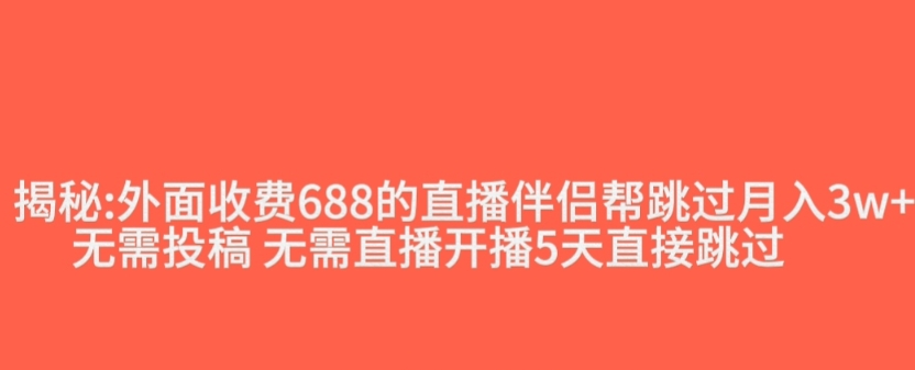 外面收费688的抖音直播伴侣新规则跳过投稿或开播指标-啄木鸟资源库