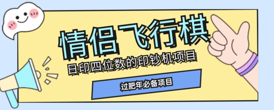 全网首发价值998情侣飞行棋项目，多种玩法轻松变现【详细拆解】-啄木鸟资源库