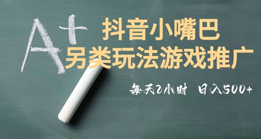 市面收费2980元抖音小嘴巴游戏推广的另类玩法，低投入，收益高，操作简单，人人可做【揭秘】-啄木鸟资源库