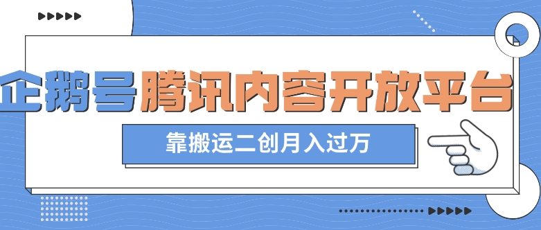 最新蓝海项目，企鹅号腾讯内容开放平台项目，靠搬运二创月入过万【揭秘】-啄木鸟资源库